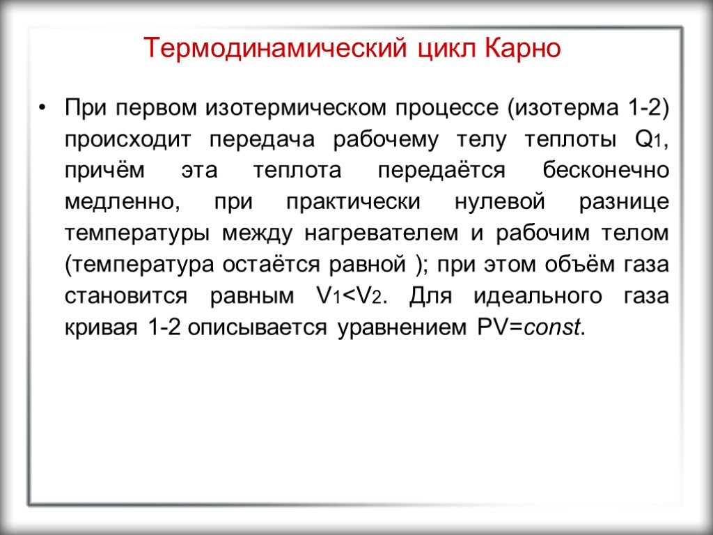 Термодинамический цикл Карно При первом изотермическом процессе (изотерма 1-2) происходит передача рабочему телу теплоты